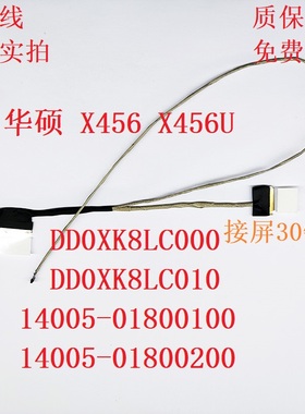 适用 华硕 X456 A456U X456U K456U F456U R456U R457U 屏线 排线