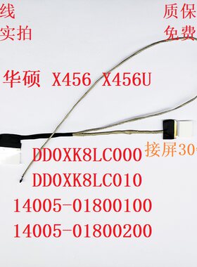 ASUS 华硕 X456 X456U/UF/UV/UQ/UB F456U A456U R457UR/UF 屏线