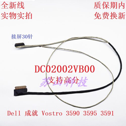 戴尔 Dell 成就 Vostro 3590 3595 3591 V3590 屏线 DC02002VB00