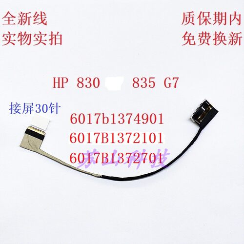 惠普 Hp 830 G7 835 G7 G8 屏线 排线 6017B1374701 6017B1374901