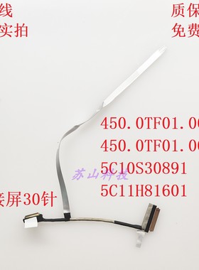 联想 G6 G7 ABP IRL IAL G8 屏线 450.0TF01.0002 450.0TF01.0001