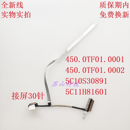 联想 14 G6 G7 ABP IRL IAL G8 屏线 450.0TF01.0002 5C10S30891