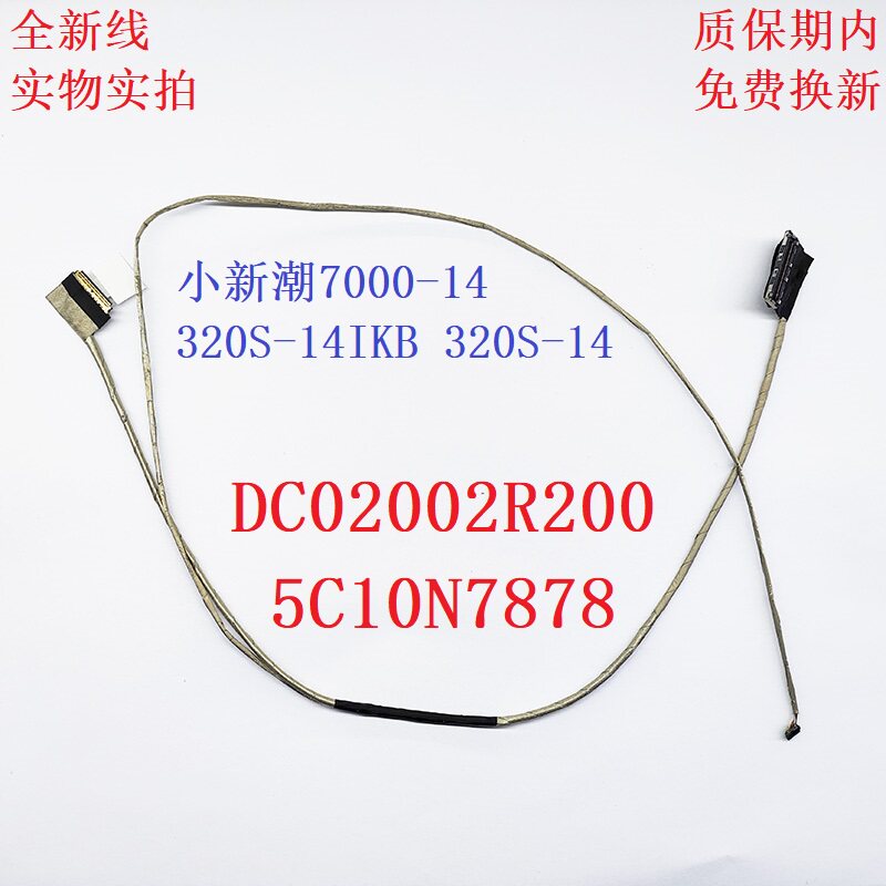 适用 DC02002R200 5C10N7878 联想 IdeaPad 320S-14IKB 屏线 排线
