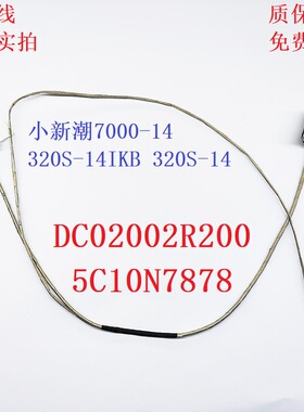 DC02002R200 5C10N7878 联想 IdeaPad 320S-14IKB 320s-14 屏线