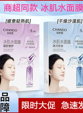 自然堂面膜凝时冰肌水面膜贴女补水保湿改善暗沉修护提亮肤色正品