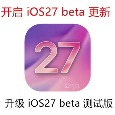 iOS27beta测试版升级更新