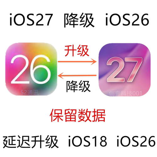 延迟升级iOS18更新iOS27降级