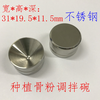 牙科工具材料种植骨粉调拌碗口腔齿科用304不锈钢骨粉杯骨粉碗