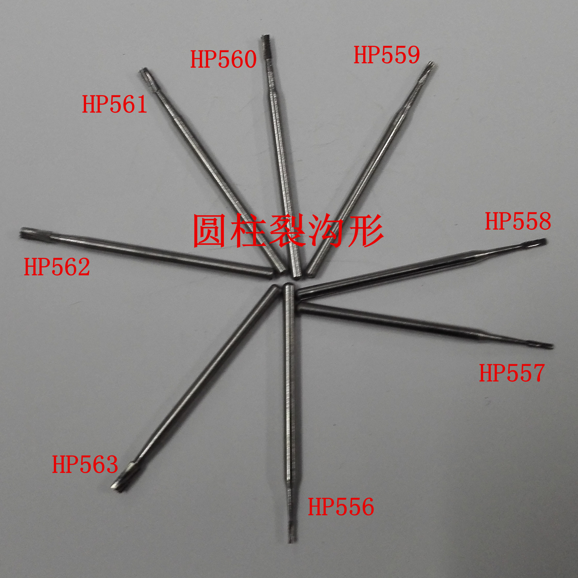 圆柱裂沟形 牙科hp低速直柄钨钢车针 技工专用 牙科工具hp556-563