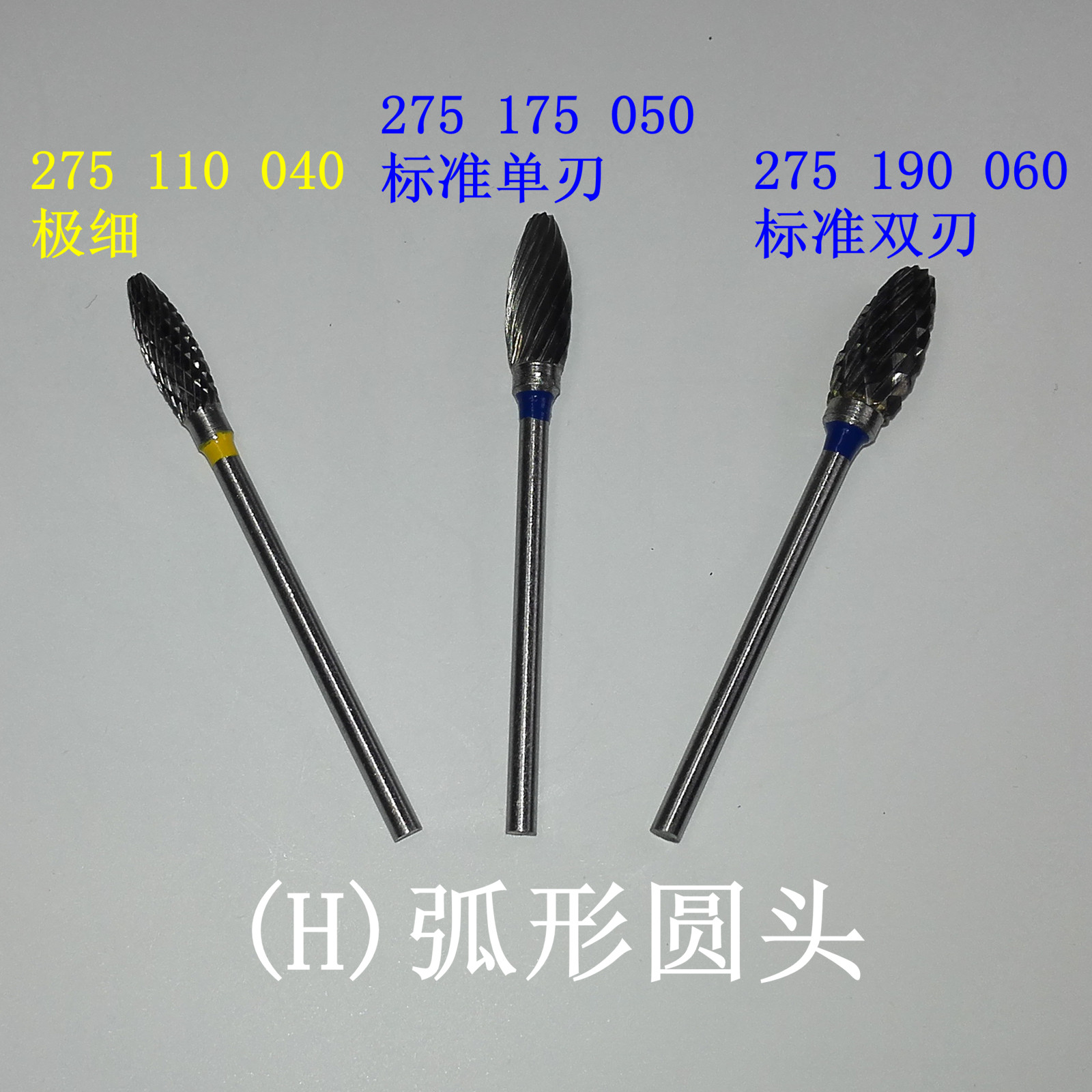 (H)弧形圆头 牙科材料打磨钨钢磨头 技工材料 打磨机钨钢车针美甲图片
