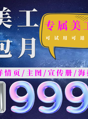 美工包月ps图片处理海报店铺首页装修设计外包淘宝主图详情页作图