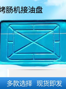 商用烤肠机油盘热狗机配件托盘7管烤香肠机430钢接油盘方形盘