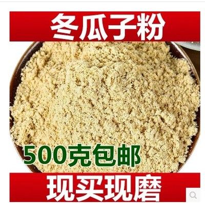 现磨纯冬瓜子粉 熟冬瓜仁粉生冬