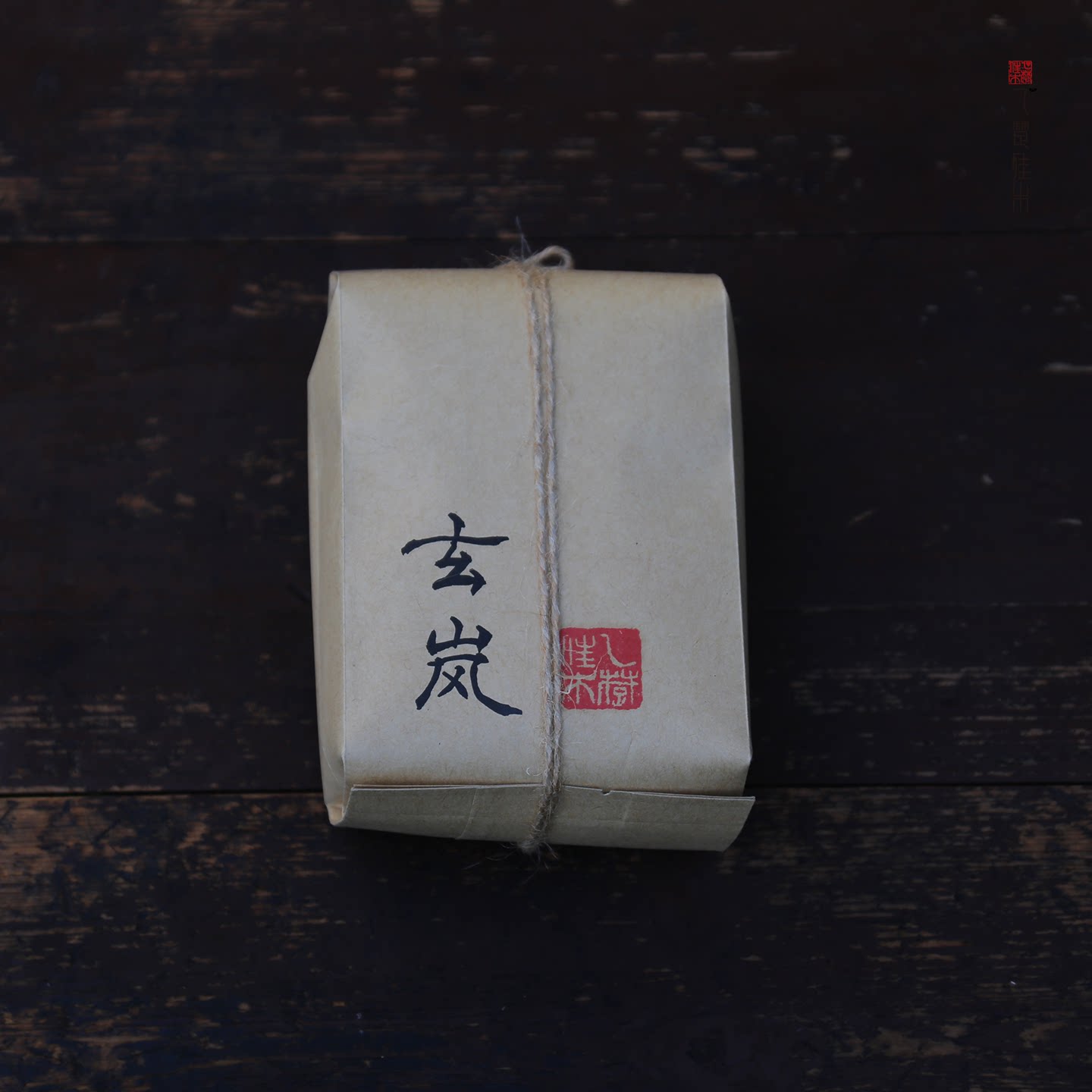 少量分享 2022年玄岚小荼手工炭焙武夷红茶 老枞野菜茶 乙楚佳木