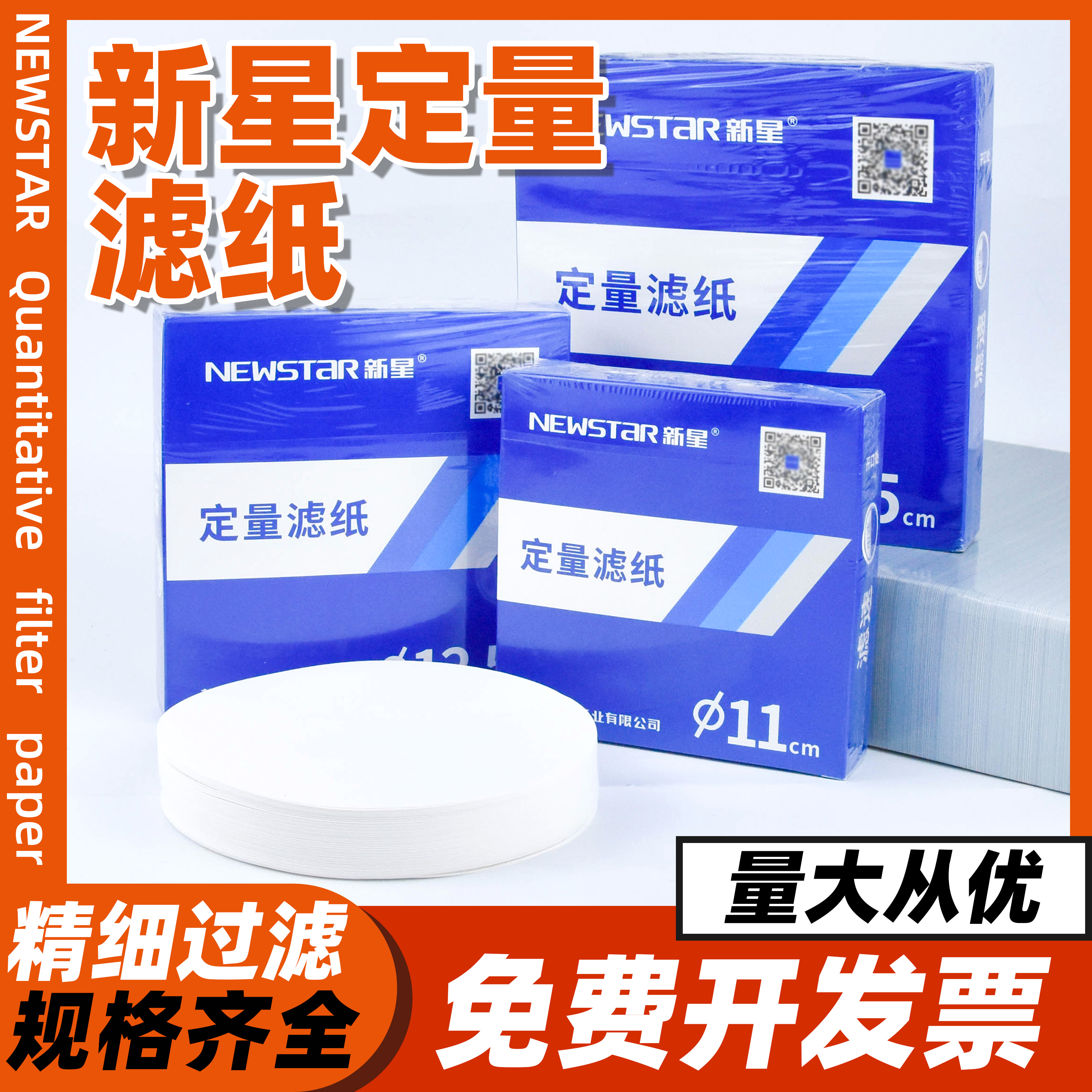 杭州新星定量滤纸7-18cm