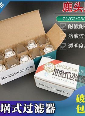 玻璃砂芯坩埚30ml 40mlG1G2G3G4坩埚式过滤器 鹿头牌实验抽滤坩埚