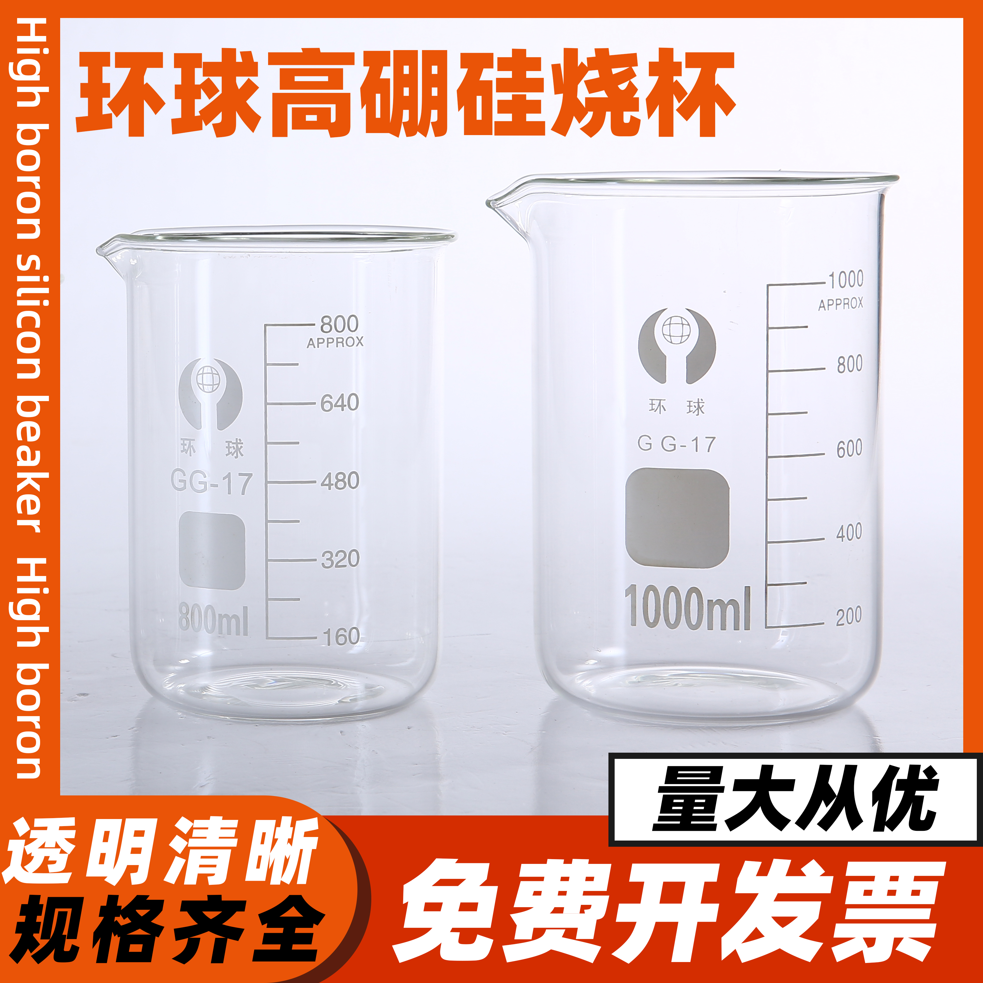 环球烧杯高硼硅玻璃低型烧杯
