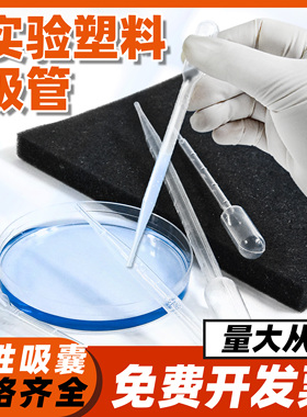 塑料吸管一次性胶头滴管吸管实验室0.2 0.5 1 2 3 5 10ml巴氏滴管