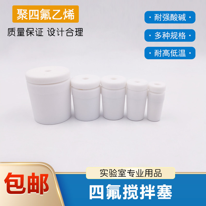 四氟搅拌塞搅拌桨套塞实验室耐高温酸碱聚四氟乙烯塞子大小规格齐