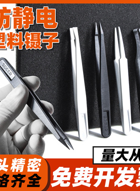 塑料镊子黑色碳纤维尖头平头弯头无尘净化耐酸碱耐高温防静电镊子