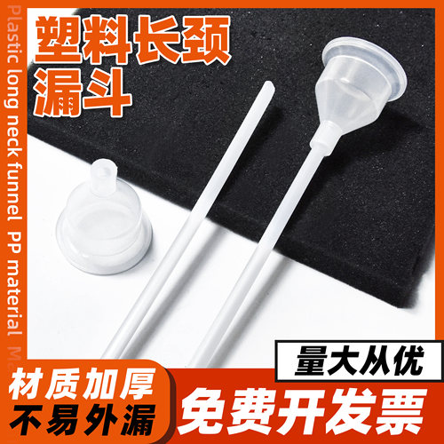 漏斗小口径全长28cm微量安全漏斗实验室化学加液体PP塑料长颈漏斗