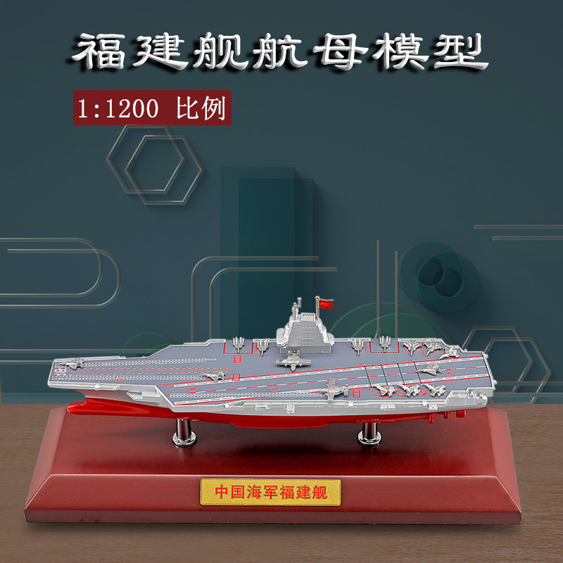 真兄弟福建號靜態擺件模型