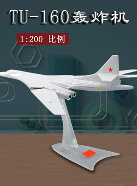 1:200俄罗斯图-160合金模型 TU-160白天鹅轰炸机飞机模型摆件静态