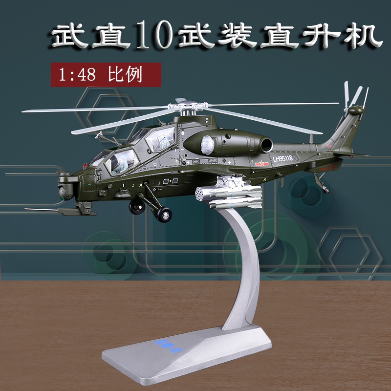 1:48武装直十直升机飞机模型合金武直10仿真飞机金属办公摆件礼品 玩具/童车/益智/积木/模型 飞机模型 原图主图