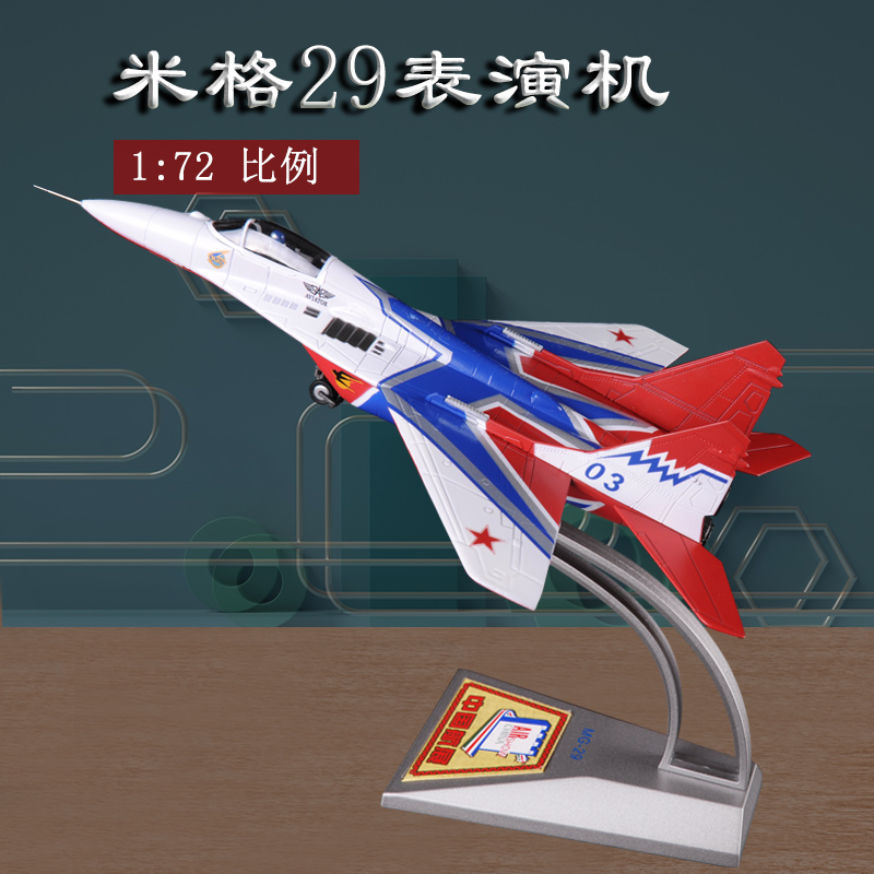 1:72米格29战斗机模型合金珠海航展MIG-29表演机飞机模型摆件礼品