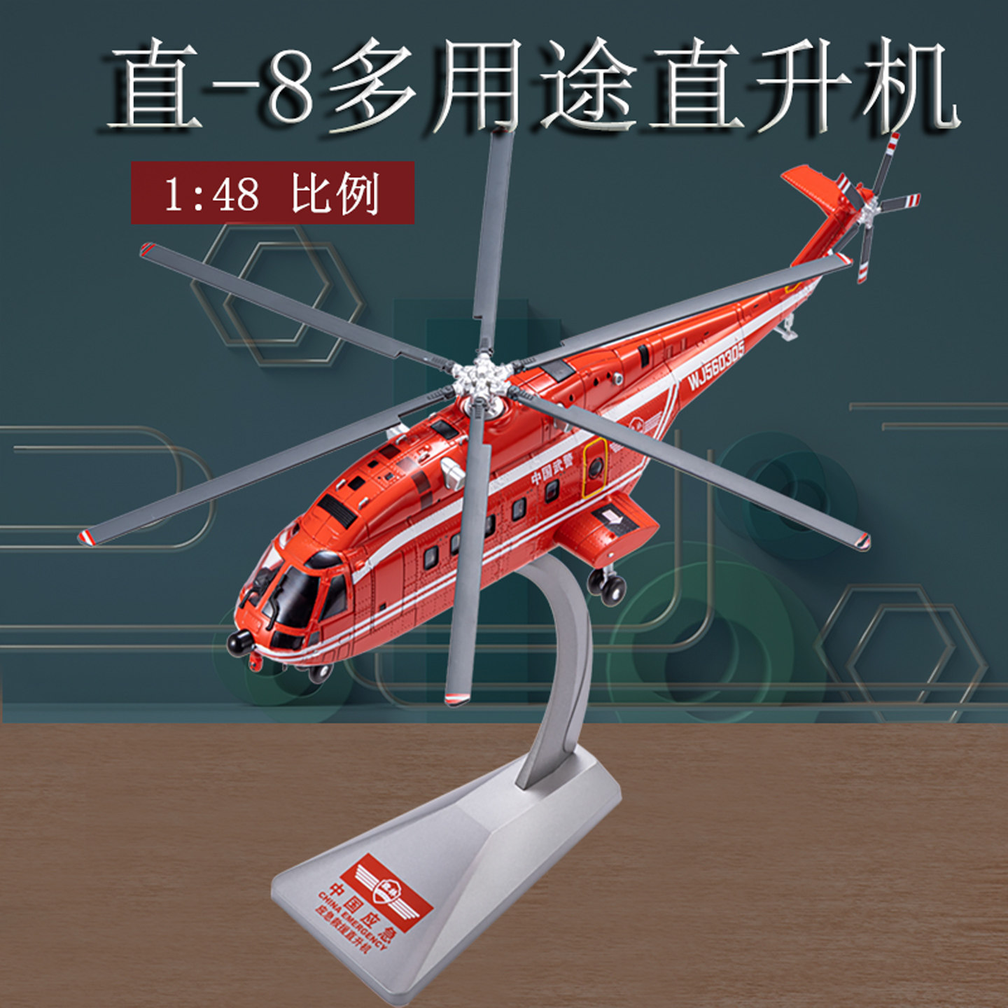 1:48直-8民用直八救援直升机Z8直升机合金飞机模型成品静态摆件