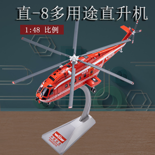1:48直-8民用直八救援直升机Z8直升机合金飞机模型成品静态摆件