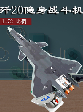 1:72歼20飞机模型合金仿真航模j20隐形战斗机模型航展纪念礼品