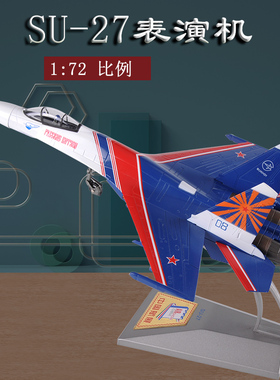 1:72苏27勇士航展表演机航模su27仿真合金飞机模型成品收藏摆件