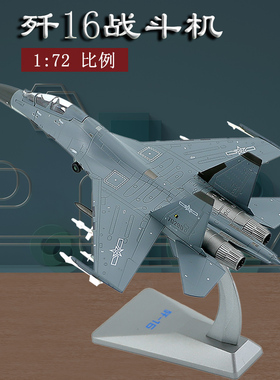 1:72歼16战斗机模型合金 j16仿真静态飞机模型成品摆件玩具