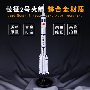 150长征2号运载火箭模型CZ2F航天模型礼品合金火箭金属摆件玩具