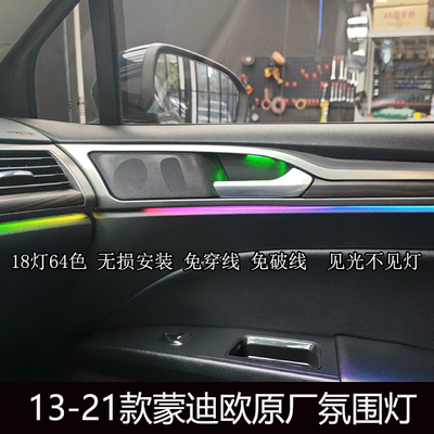 蒙迪欧替换式64色氛围灯无损对插