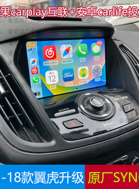 13款15款17原厂福特翼虎carplay中控大屏导航2代升sync3屏幕模块