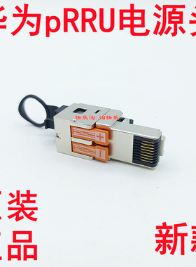 适用华为光电复合缆电源头pRRU中兴华为5G电源头592359305936插头