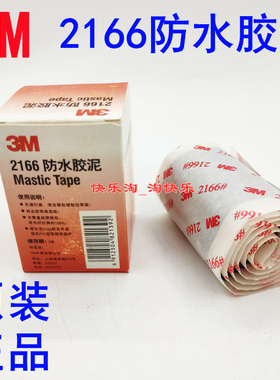 正品3M2166#防水绝缘胶泥 胶带 密封胶泥 防水胶泥 丁基胶泥