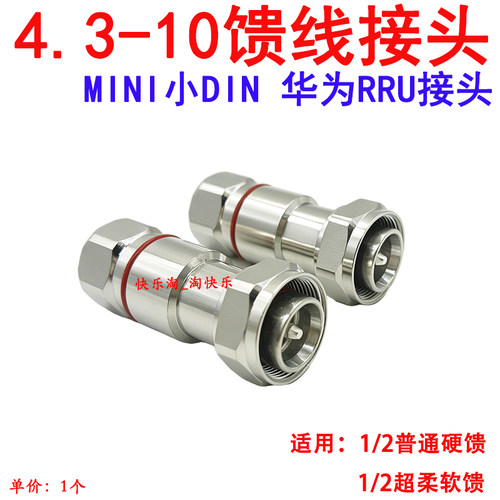 适用华为中兴RRU馈线接头4.3-10