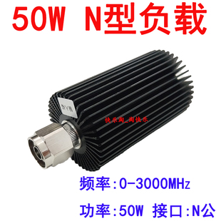 50W负载射频同轴假负载N型DC 3000M50Ω对讲机车台终端吸收 3G0