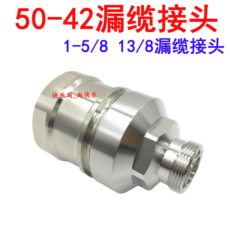 50-42漏缆接头13/8 1-5/8泄漏电缆馈线接头DIN母50-42转7/8