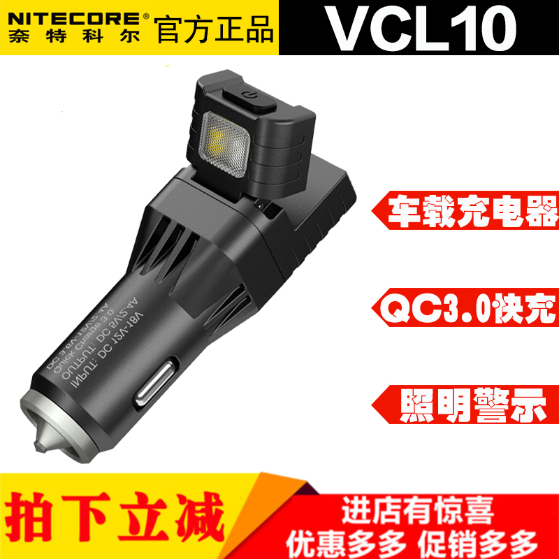 NITECORE奈特科尔VCL10多功能车载充电器应急强光手电筒破窗器