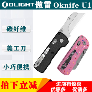 otacle U1碳纤维面板带轴锁折叠美工刀配SK5梯形刀片原傲雷OLIGHT