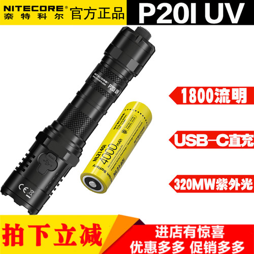 NITECORE奈特科尔P20i UV一键暴闪双光源战术手电筒USB-C带紫外光