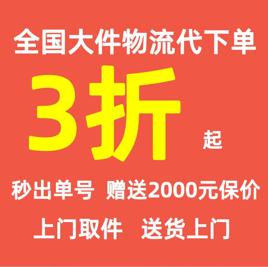 德邦寄快递大件物流代下单搬家行李零担京东顺丰安能物流代发优惠