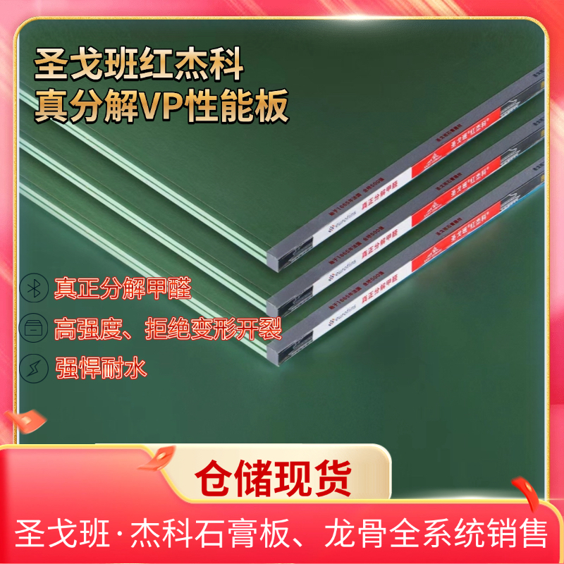 圣戈班红杰科真分解VP性能石膏板耐水耐潮高强度家装吊顶隔墙