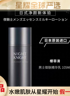 樱菲清男士御肤精华乳日本进口补水保湿控油舒缓焕亮紧致嫩肤
