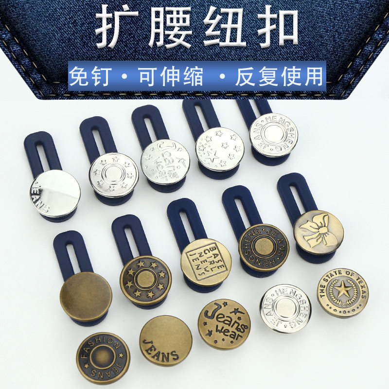 免钉可拆卸纽扣扩腰延长扣子牛仔裤子腰围伸缩调节神器腰围小改大