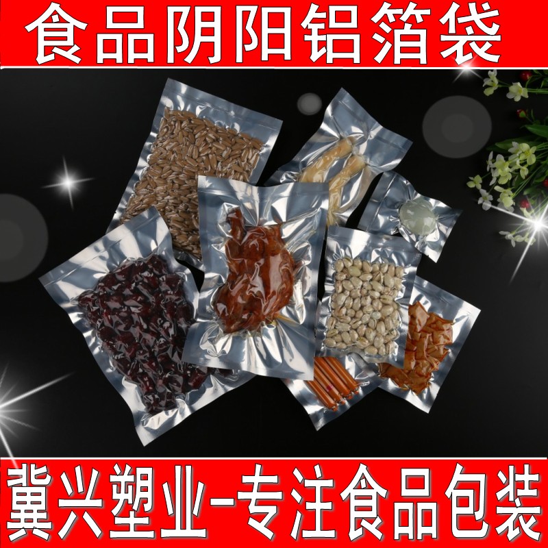 阴阳真空袋阴阳保鲜袋阴阳铝箔平口袋熟食半透明包装袋食品袋18丝